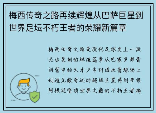 梅西传奇之路再续辉煌从巴萨巨星到世界足坛不朽王者的荣耀新篇章