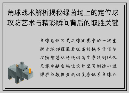 角球战术解析揭秘绿茵场上的定位球攻防艺术与精彩瞬间背后的取胜关键
