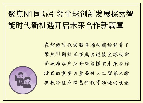 聚焦N1国际引领全球创新发展探索智能时代新机遇开启未来合作新篇章