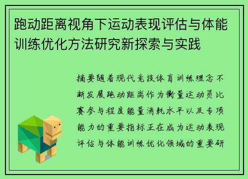 跑动距离视角下运动表现评估与体能训练优化方法研究新探索与实践