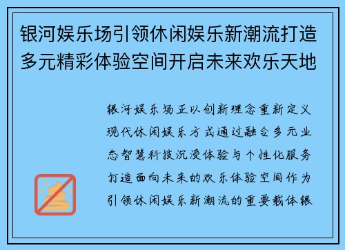 银河娱乐场引领休闲娱乐新潮流打造多元精彩体验空间开启未来欢乐天地