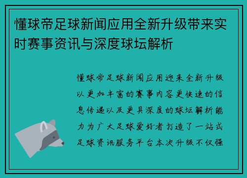 懂球帝足球新闻应用全新升级带来实时赛事资讯与深度球坛解析