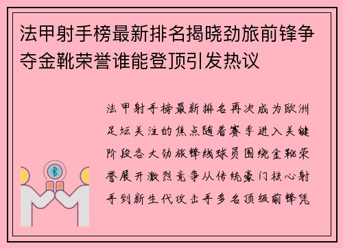 法甲射手榜最新排名揭晓劲旅前锋争夺金靴荣誉谁能登顶引发热议