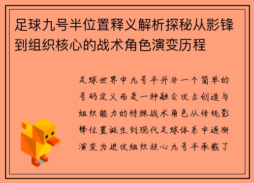 足球九号半位置释义解析探秘从影锋到组织核心的战术角色演变历程