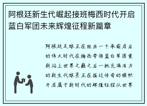 阿根廷新生代崛起接班梅西时代开启蓝白军团未来辉煌征程新篇章