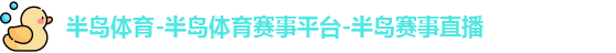 半岛体育